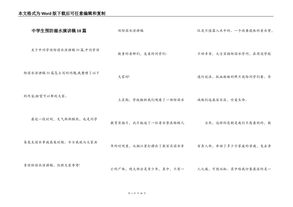 中学生预防溺水演讲稿10篇_第1页