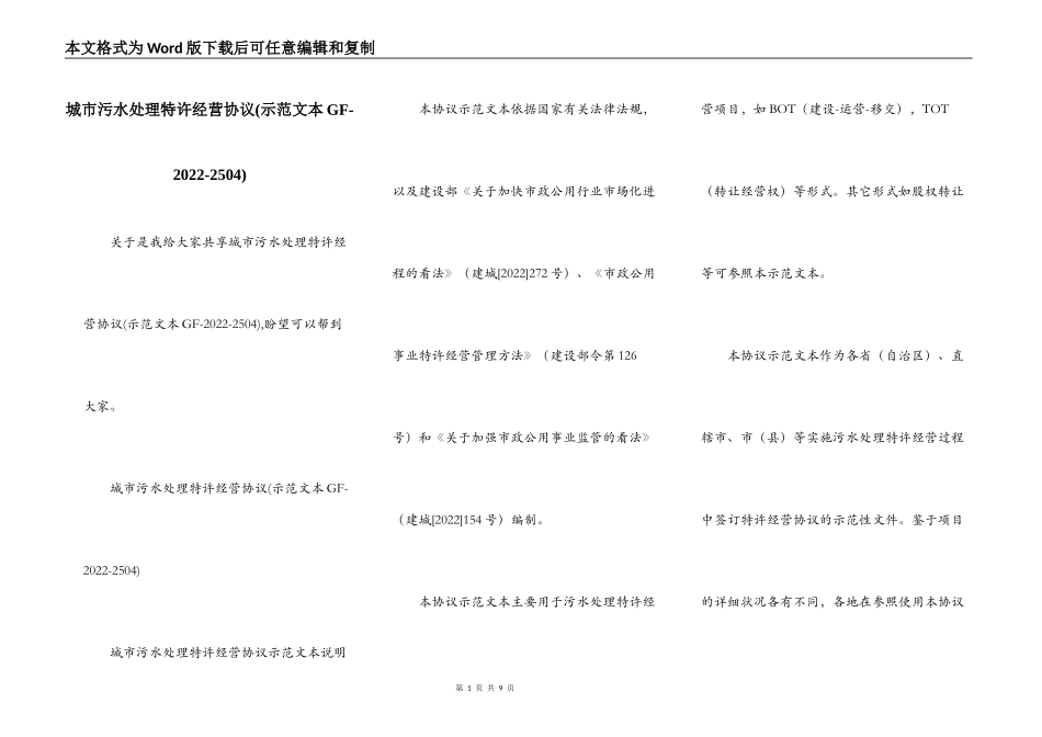城市污水处理特许经营协议(示范文本GF-2022-2504)_第1页