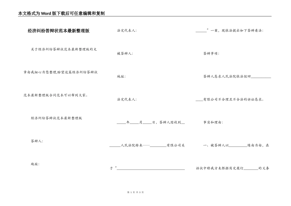 经济纠纷答辩状范本最新整理版_第1页
