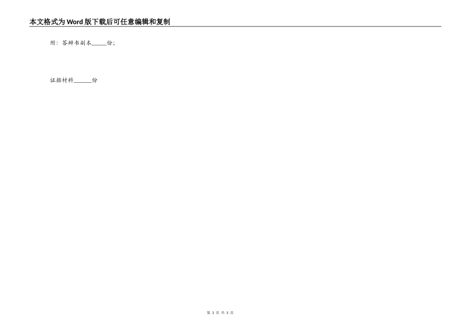 经济纠纷答辩状范本最新整理版_第3页