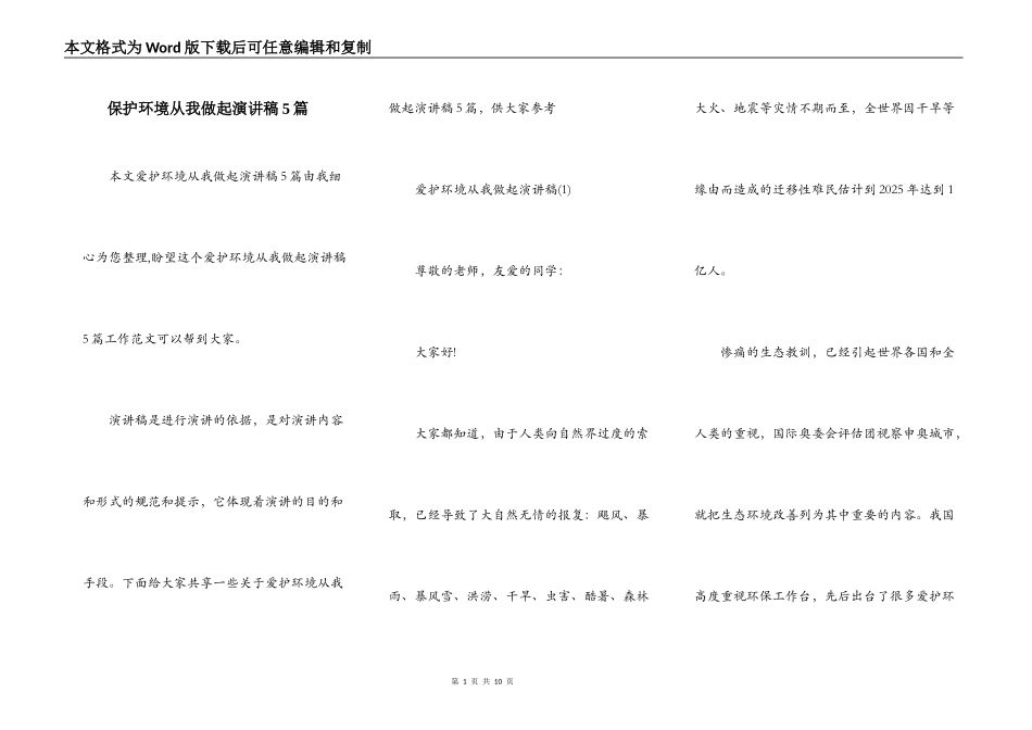 保护环境从我做起演讲稿5篇_第1页