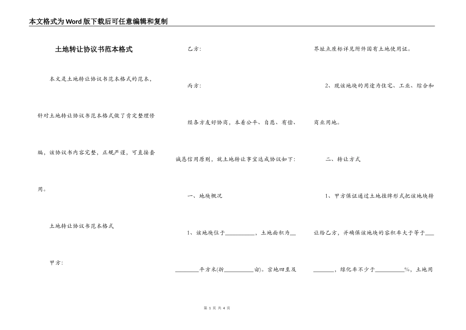 土地转让协议书范本格式_第1页