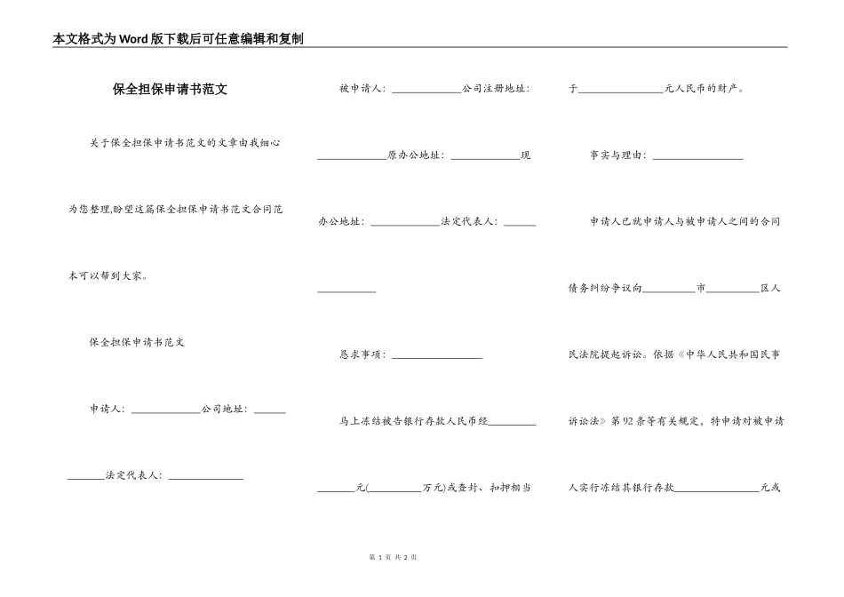保全担保申请书范文_第1页