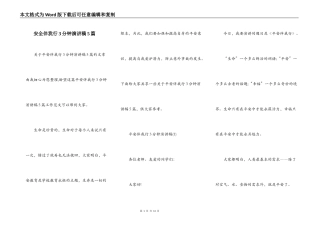 安全伴我行3分钟演讲稿5篇