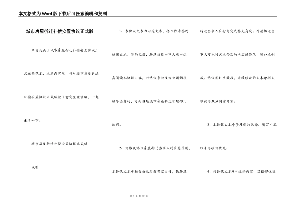城市房屋拆迁补偿安置协议正式版_第1页