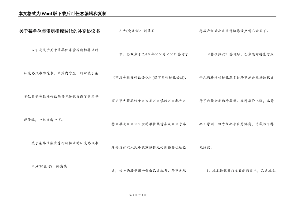 关于某单位集资房指标转让的补充协议书_第1页