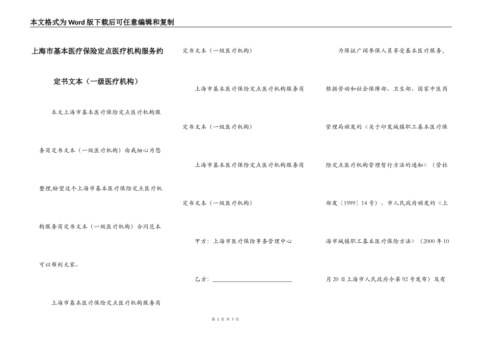 上海市基本医疗保险定点医疗机构服务约定书文本（一级医疗机构）_第1页