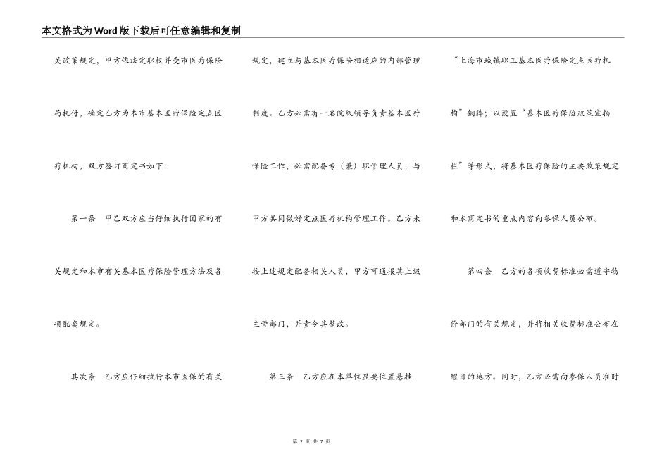 上海市基本医疗保险定点医疗机构服务约定书文本（一级医疗机构）_第2页