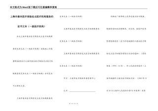 上海市基本医疗保险定点医疗机构服务约定书文本（一级医疗机构）