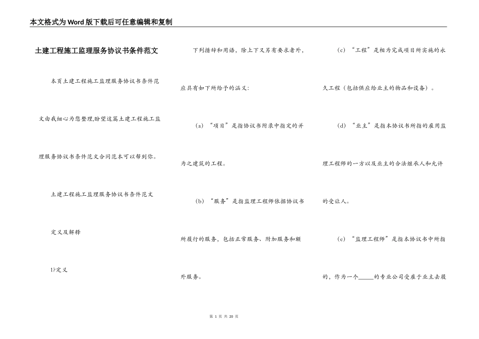 土建工程施工监理服务协议书条件范文_第1页