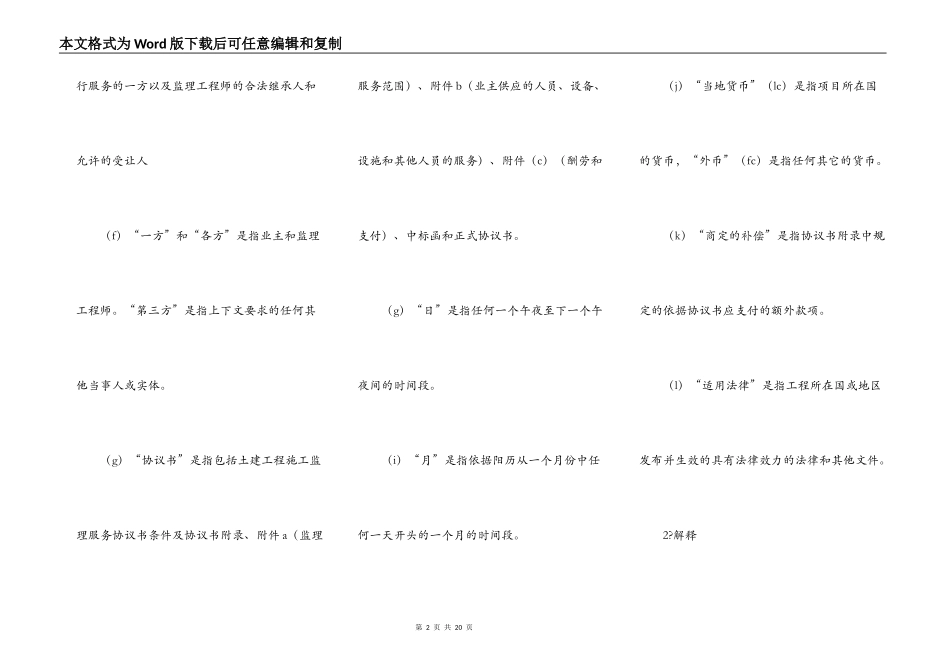 土建工程施工监理服务协议书条件范文_第2页