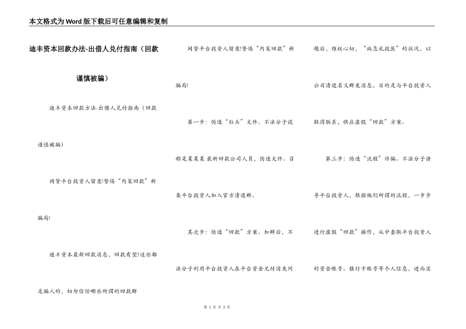 迪丰资本回款办法-出借人兑付指南（回款谨慎被骗）_第1页