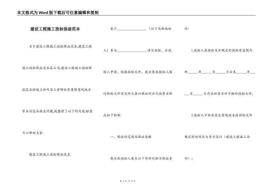 建设工程施工投标保函范本_第1页