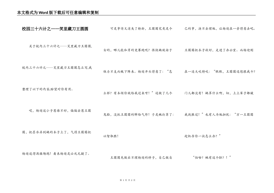 校园三十六计之——笑里藏刀王圆圆_第1页
