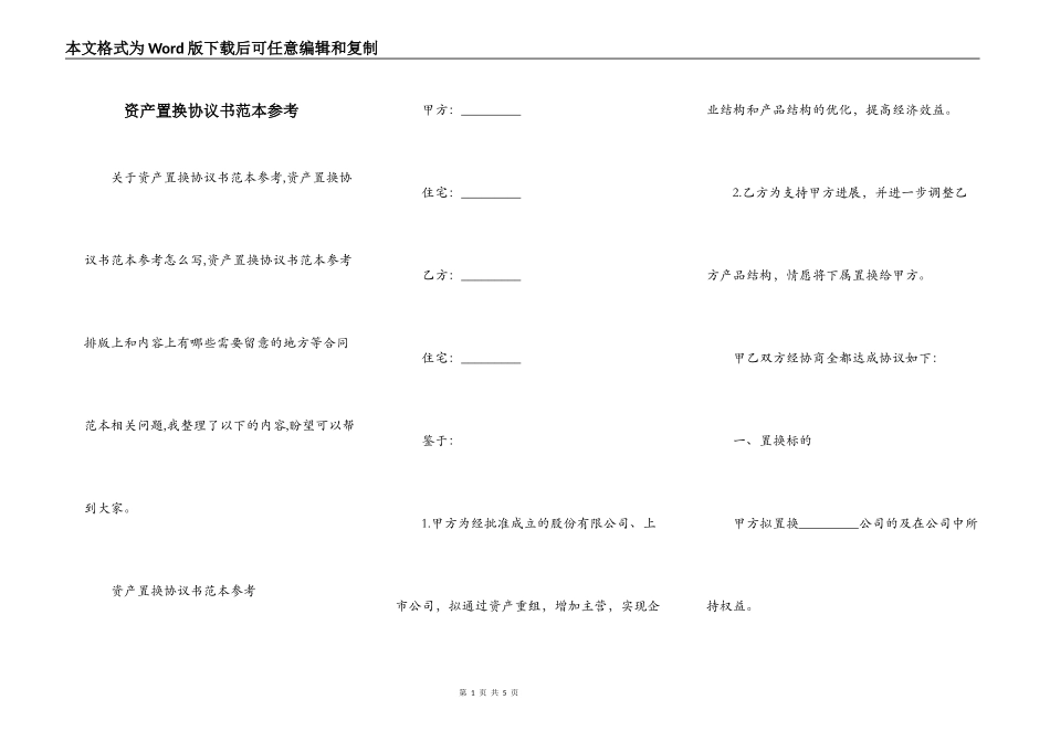 资产置换协议书范本参考_第1页