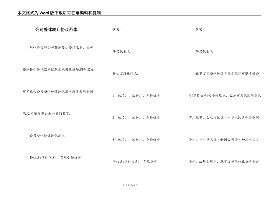 公司整体转让协议范本_第1页