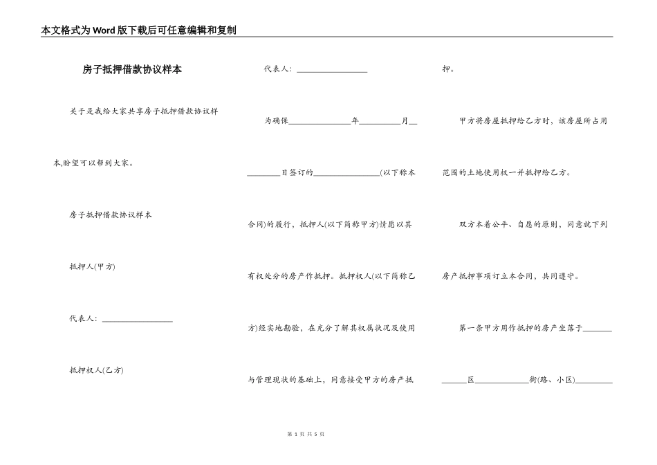 房子抵押借款协议样本_第1页