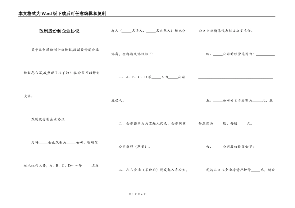 改制股份制企业协议_第1页
