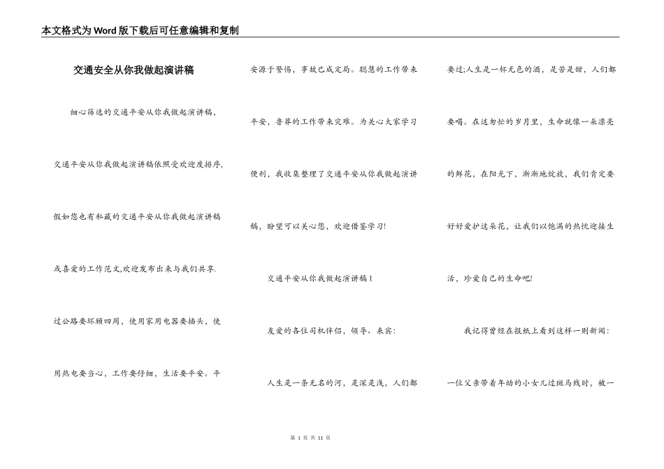交通安全从你我做起演讲稿_第1页