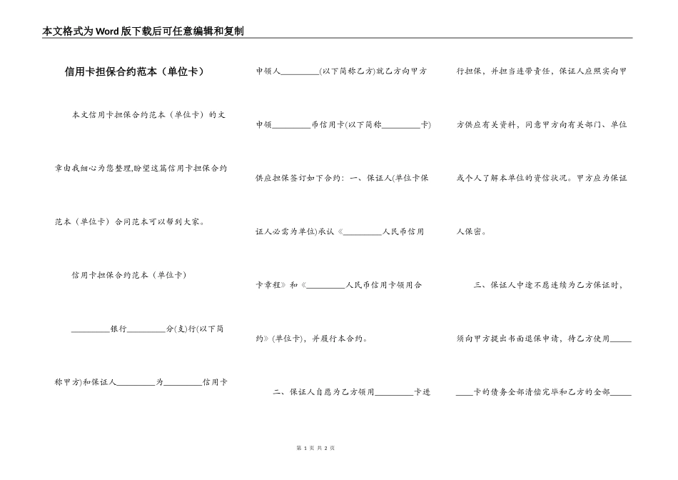 信用卡担保合约范本（单位卡）_第1页