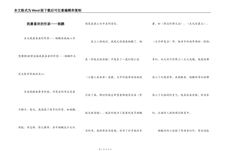 我最喜欢的作家——杨鹏_第1页