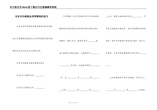 北京市内销商品房预售契约范文