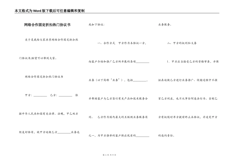 网络合作固定折扣热门协议书_第1页