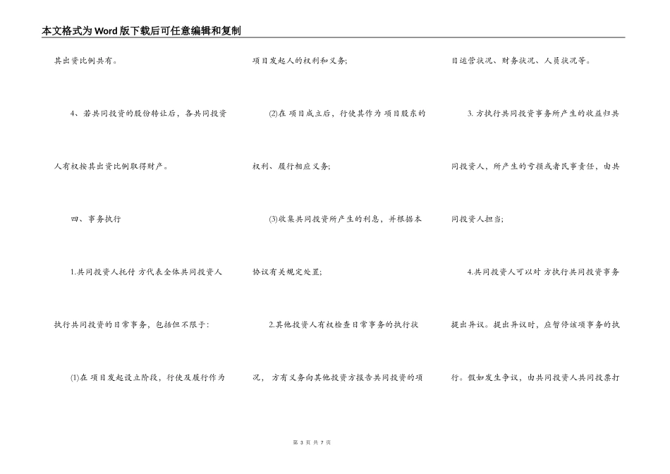 多人合伙投资协议书模板_第3页