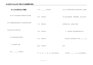 多人合伙投资协议书模板