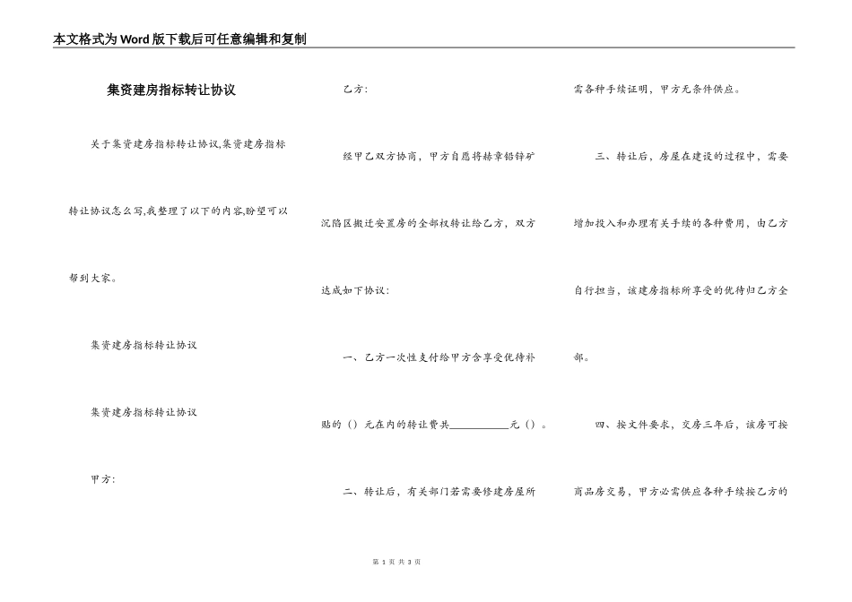 集资建房指标转让协议_第1页