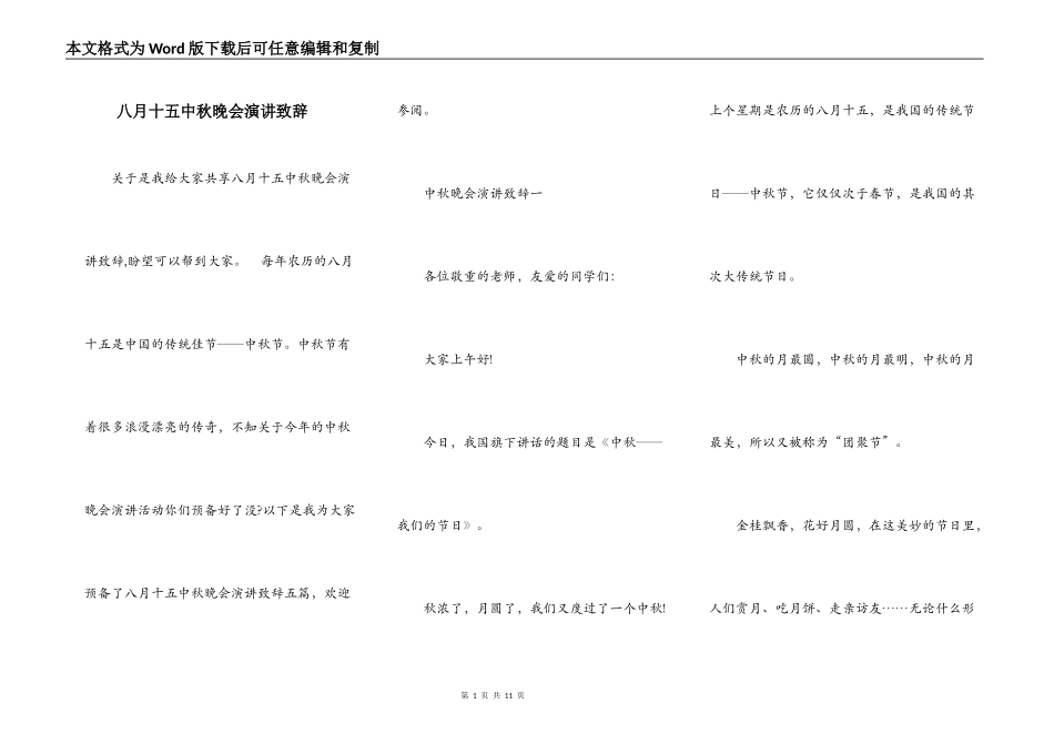 八月十五中秋晚会演讲致辞_第1页