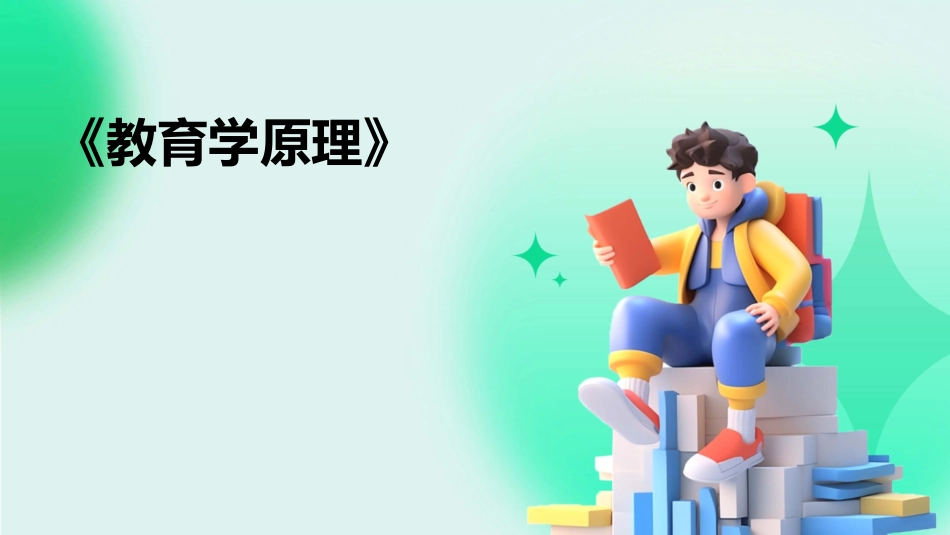《教育学原理》_第1页