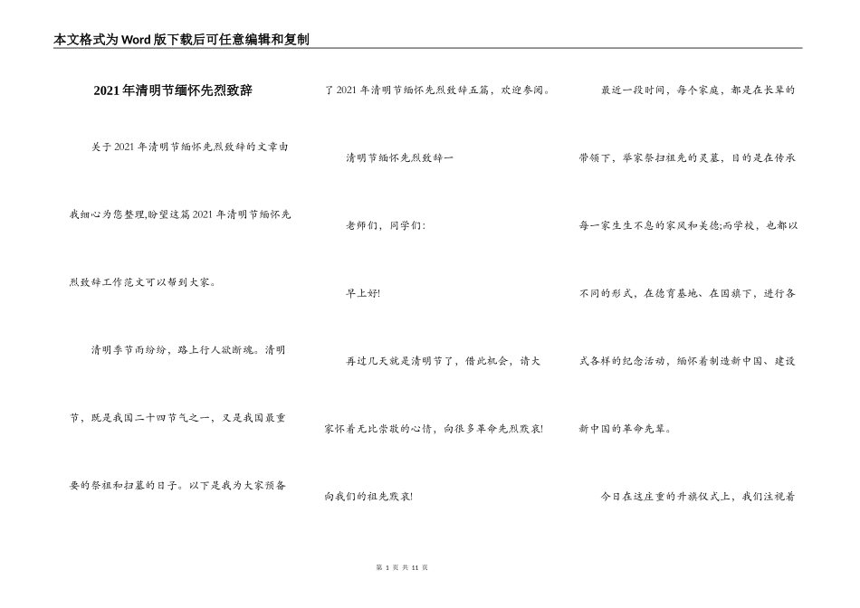 2021年清明节缅怀先烈致辞_第1页