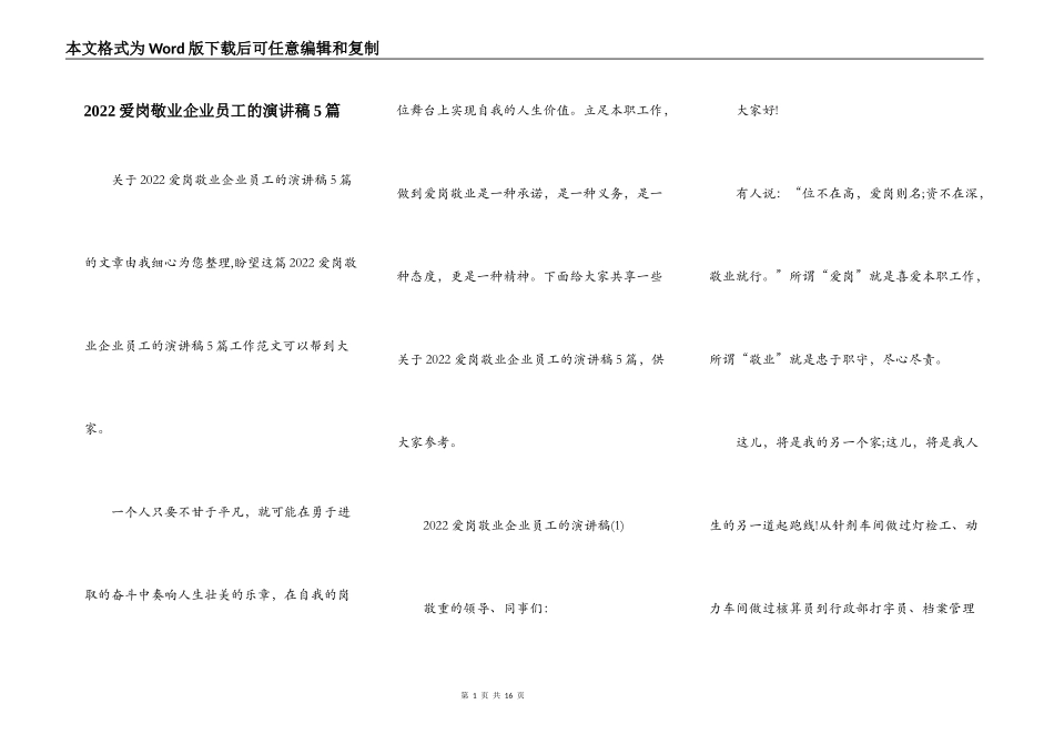 2022爱岗敬业企业员工的演讲稿5篇_第1页