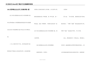 2022爱岗敬业企业员工的演讲稿5篇