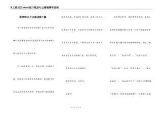 爱岗敬业企业演讲稿5篇