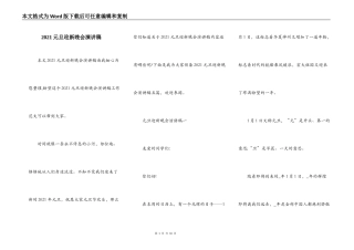 2021元旦迎新晚会演讲稿