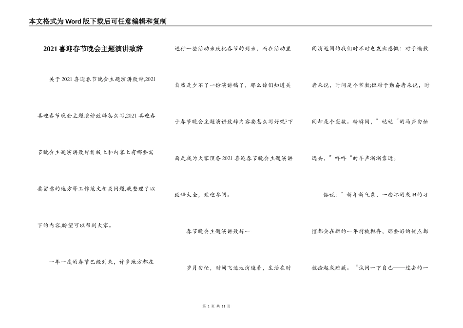 2021喜迎春节晚会主题演讲致辞_第1页