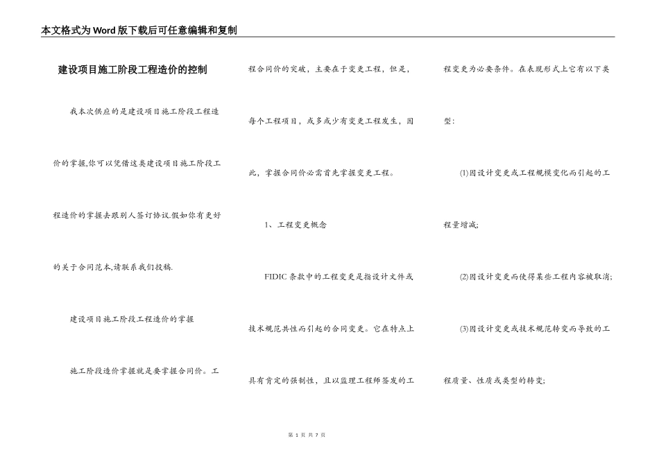 建设项目施工阶段工程造价的控制_第1页