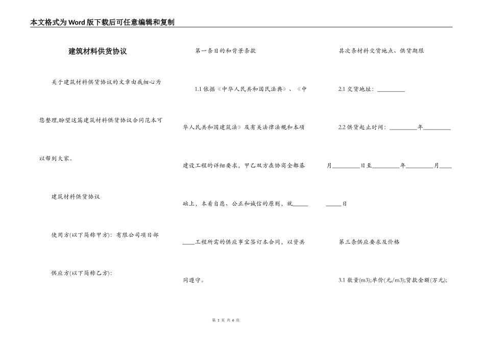 建筑材料供货协议_第1页