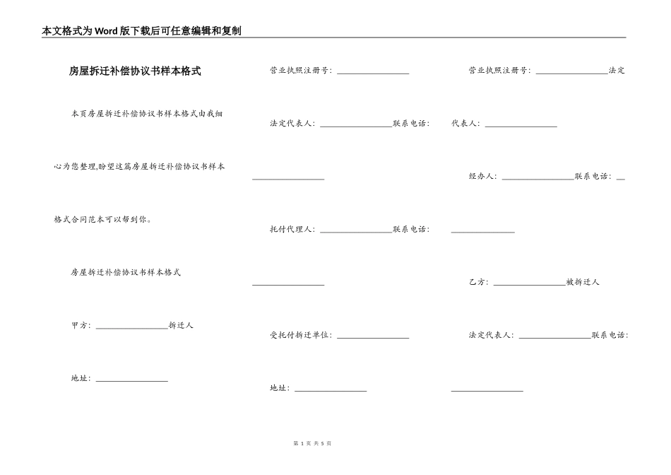 房屋拆迁补偿协议书样本格式_第1页
