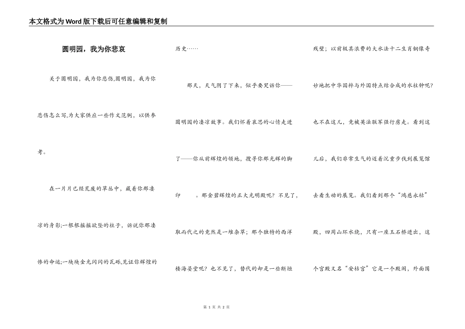圆明园，我为你悲哀_第1页