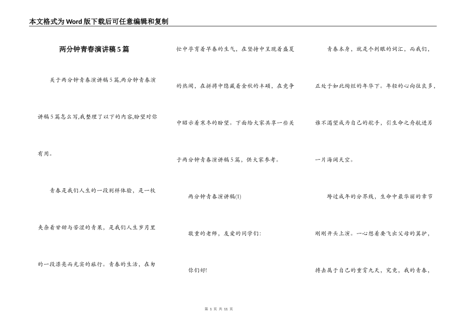 两分钟青春演讲稿5篇_第1页