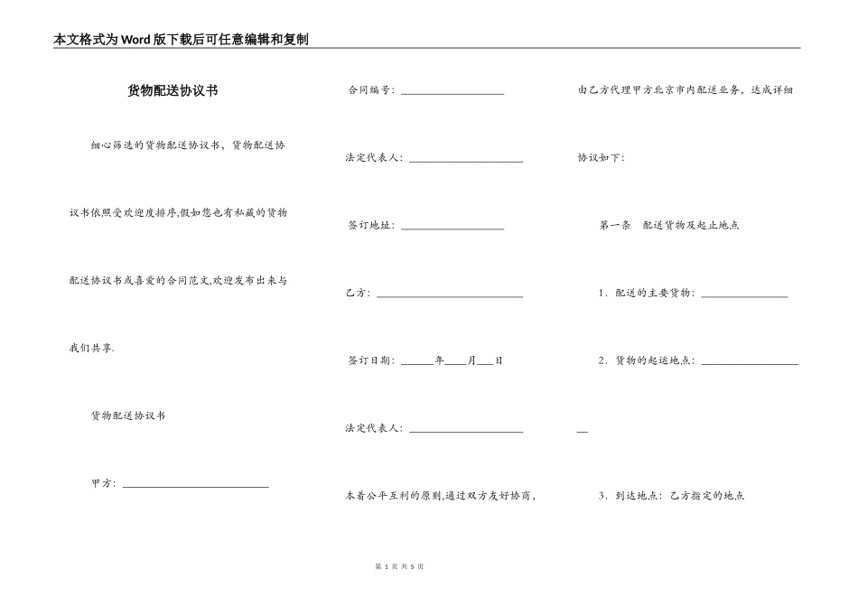 货物配送协议书_第1页