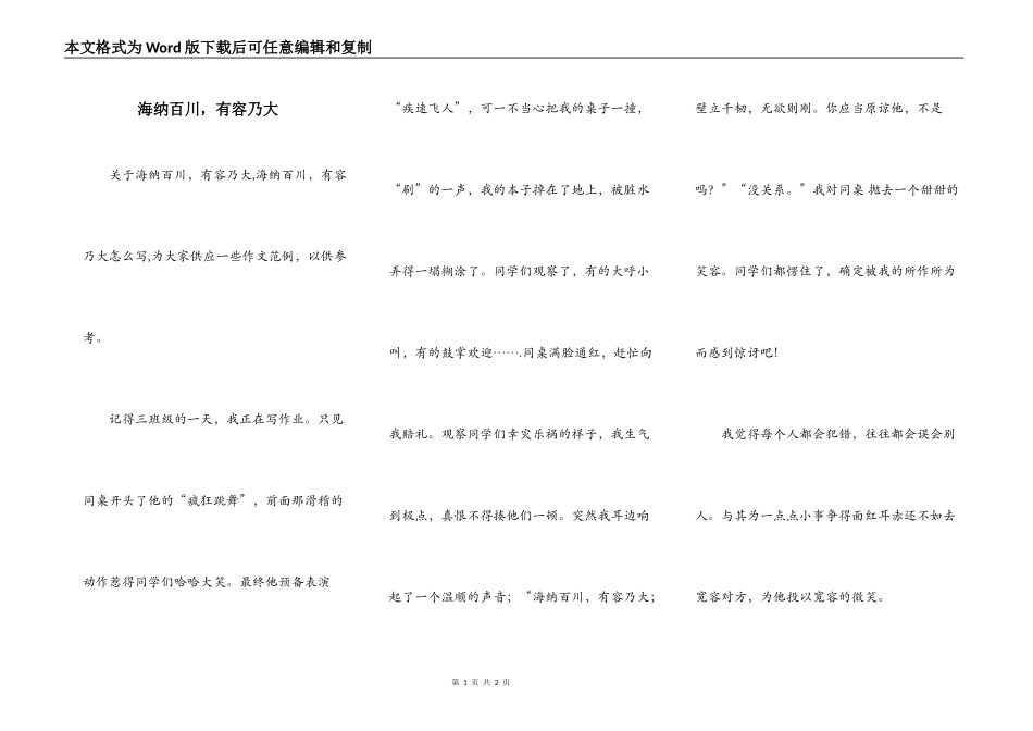 海纳百川，有容乃大_第1页