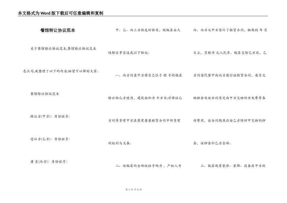 餐馆转让协议范本_第1页