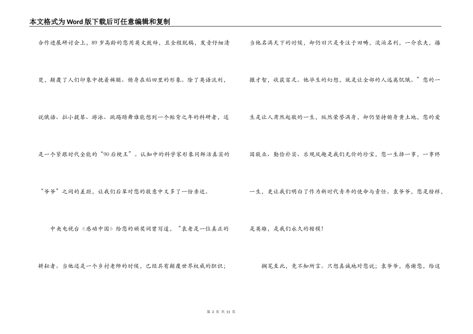 关于写给袁隆平爷爷一封信【六篇】_第2页