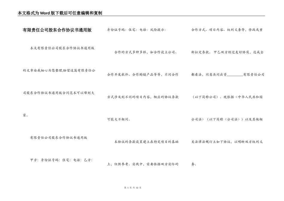 有限责任公司股东合作协议书通用版_第1页
