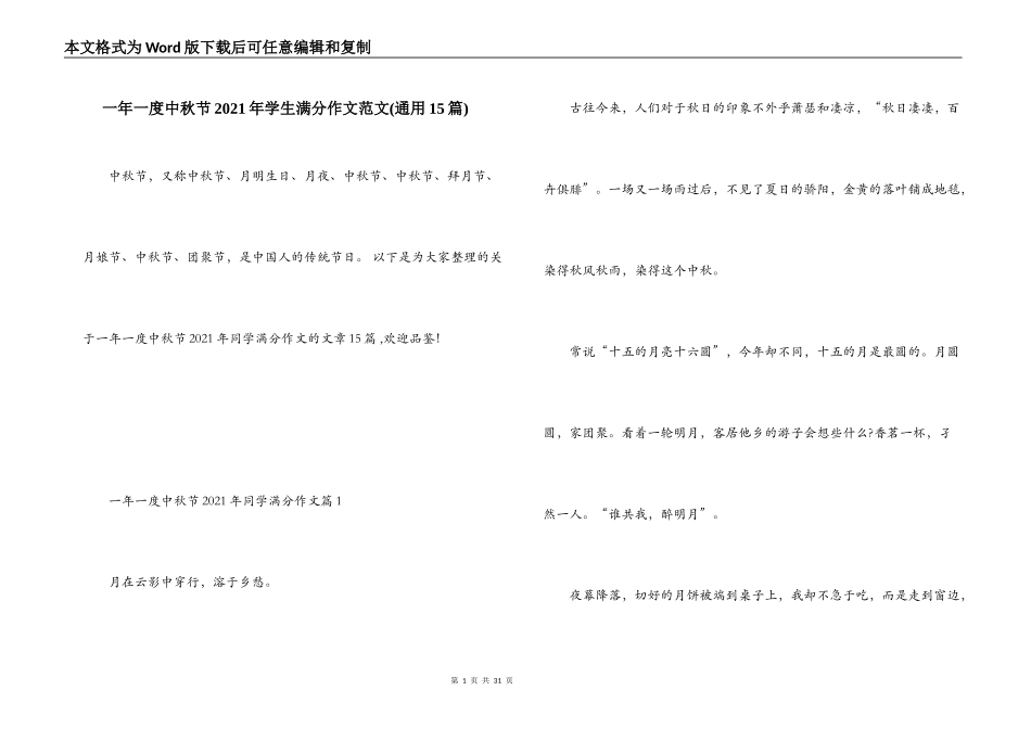 一年一度中秋节2021年学生满分作文范文(通用15篇)_第1页