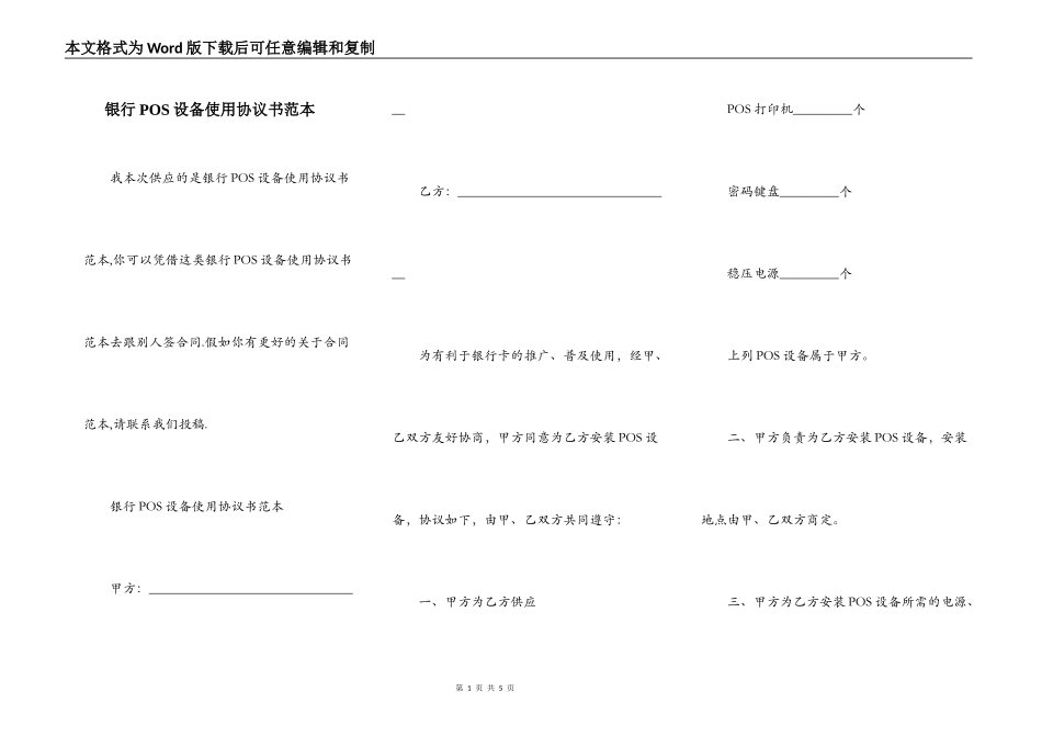 银行POS设备使用协议书范本_第1页